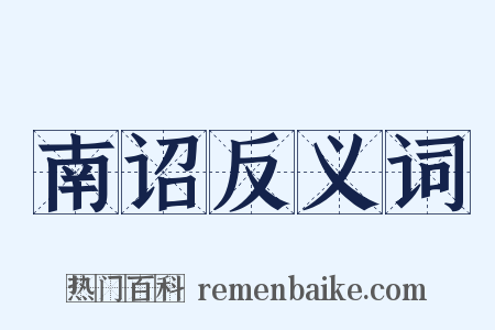 南诏反义词是什么意思的图片